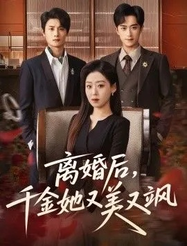 离婚后，千金她又美又飒（76集）刘方为＆赵英男