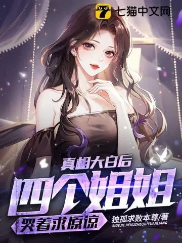 我的五个姐姐，后来四个都求我（80集）何沐蓉＆陶思源