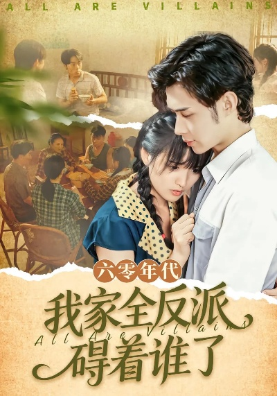 穿成老太太整活带飞反派全家（60集）王欣政&李海蒂