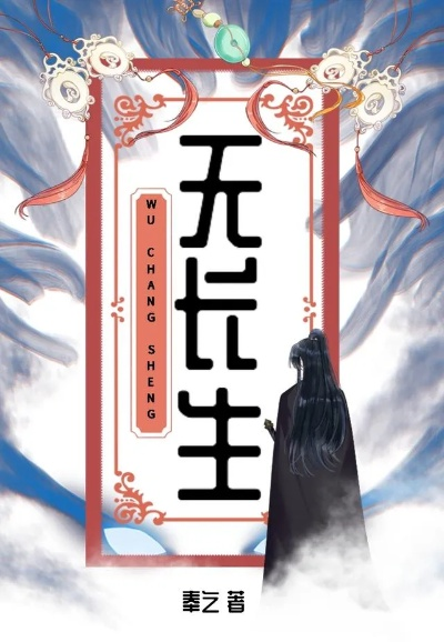 长生无咎（60集）徐霄＆张乐瑶