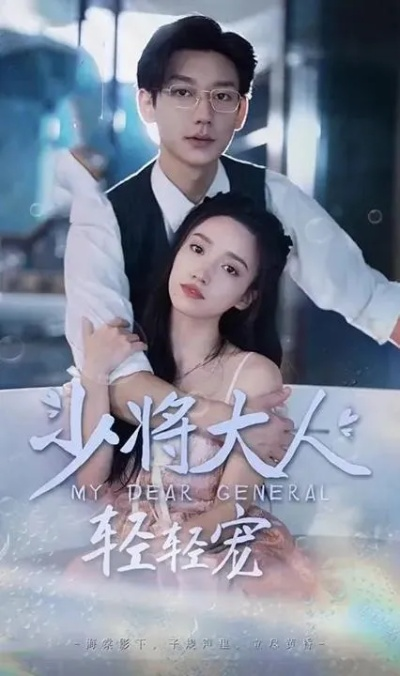替嫁大佬不好惹（83集）张婉悦&毛祁生