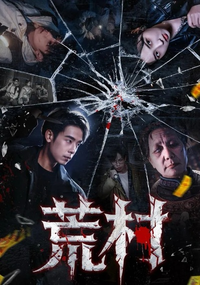 荒村（80集）吴思君＆李海蒂